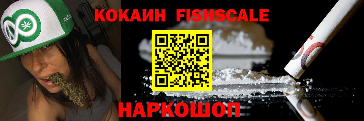 КОКАИН FishScale Одинцово