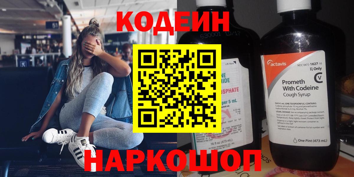 Одинцово  Кодеиновый сироп Lean Purple Drank  Вход с VPN  Codein Purple Drank 